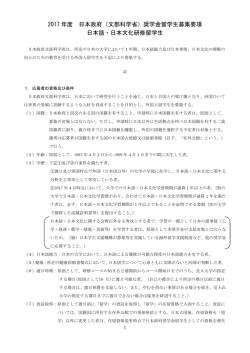 奨学金留学生募集要項日本語・日本文化研修留学生（和文）