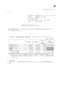 業績予想の修正に関するお知らせ - ほくほくフィナンシャルグループ