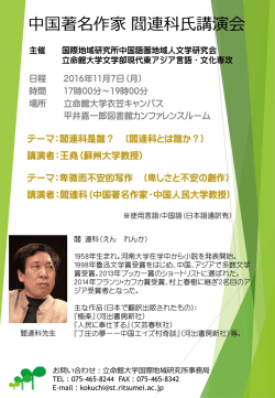 中国著名作家閻連科氏講演会