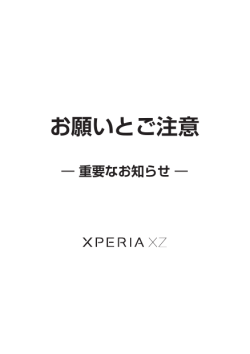 SoftBank Xperia XZ お願いとご注意 - 取扱説明書