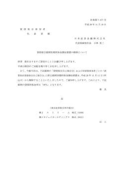 貸借取引銘柄別増担保金徴収措置の解除について