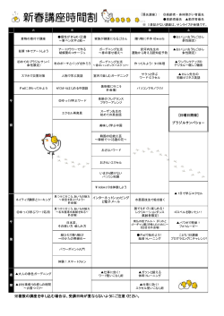 【新春】講座時間割（PDF：38KB）
