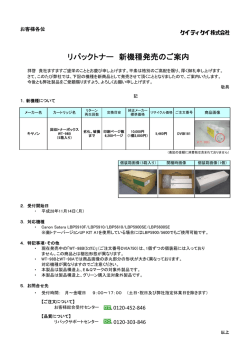 リパックトナー 新機種発売のご案内