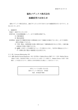 協和メデックス株式会社 組織変更のお知らせ