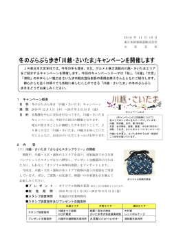 冬のぶらぶら歩き「川越・さいたま」キャンペーンを開催します