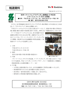 柏市リサイクルプラザリボン館開設 15 年記念 リサイクルフェア 2016 を