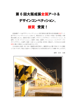 第 6 回大阪成蹊 全国アート＆ デザインコンペティション、 銀賞 受賞！