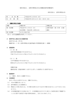 一般社団法人 長野市開発公社正規職員採用試験案内