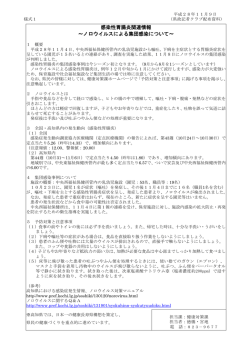 感染性胃腸炎関連情報 ～ノロウイルスによる集団感染について
