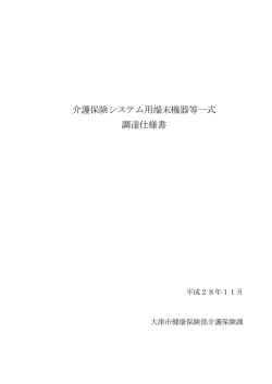 調達仕様書（PDF：308.3KB）