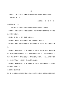 案 大阪市立こども文化センター条例施行規則の一部を改正する規則を
