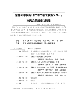 京都大学病院『もやもや病支援センター』 市民公開講座の開催
