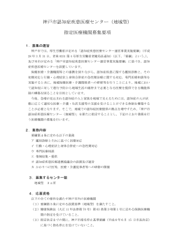 神戸市認知症疾患医療センター（地域型） 指定医療機関募集要項