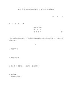 「神戸市認知症疾患医療センター指定申請書」（PDF形式：28KB）