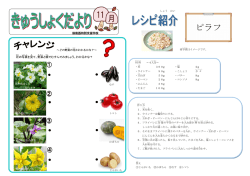 給食だより - 福井県立嶺南西特別支援学校ホームページ