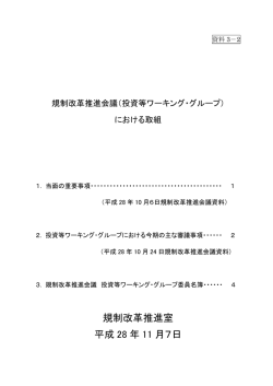 規制改革推進会議（投資等ワーキング・グループ）