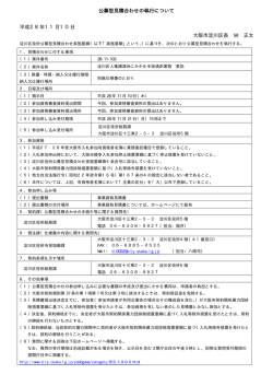 公募型見積合わせの執行について 平成28年11月10日 大阪市淀川