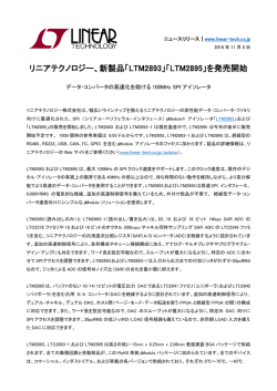 リニアテクノロジー、新製品「LTM2893」「LTM2895」を発売開始