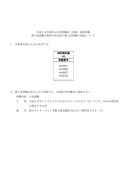 採用試験 第2次試験合格者の決定及び第3次試験の実施