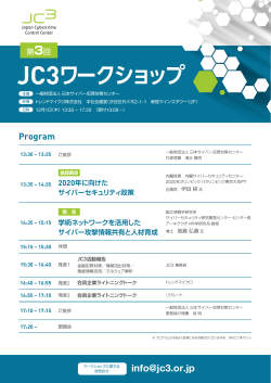 JC3ワークショップ - 一般財団法人日本サイバー犯罪対策センター