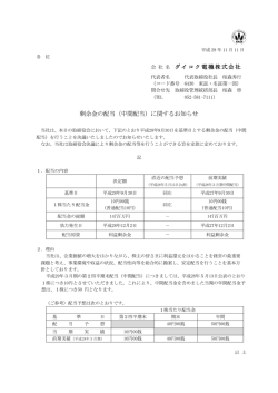 剰余金の配当（中間配当）に関するお知らせ