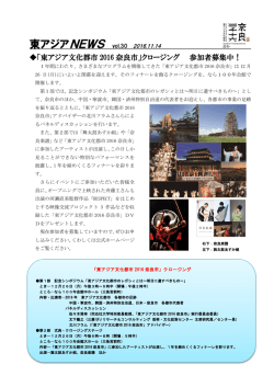 東アジアNEWS vol.30 （2016.11.14発行）