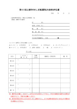 第60回上島町ゆめしま海道駅伝大会参加申込書