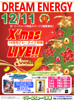 ぐりーんうぉーく多摩 10周年記念プレライブ ドリームエナジー クリスマス