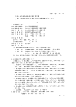 JAえひめ南用水かん水施設工事の事業概要案内について（2016年11月