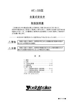 AF－5S型 全量式安全弁 取扱説明書