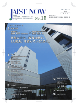 JAIST NOW 第15号 - JAIST 北陸先端科学技術大学院大学
