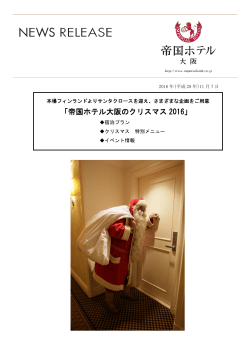 「帝国ホテル大阪のクリスマス 2016」
