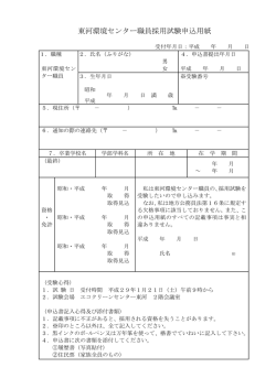 東河環境センター職員採用試験申込用紙