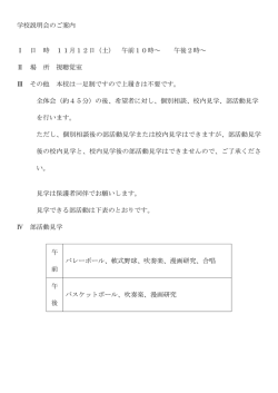 学校説明会のご案内 Ⅰ 日 時 11月12日（土） 午前10時～ 午後2時