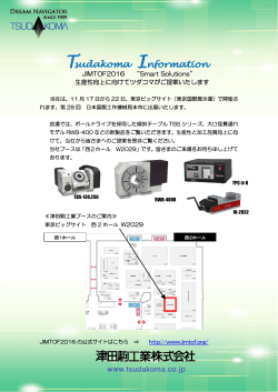 JIMTOF2016 &ldquo;Smart Solutions&rdquo; 生産性向上に向けてツダコマがご提案