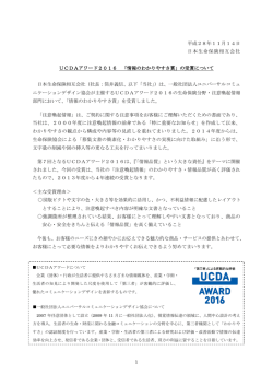 UCDAアワード2016 「情報のわかりやすさ賞」の受賞について