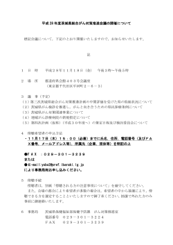 平成28年度茨城県総合がん対策推進会議の開催について（PDF：174KB）