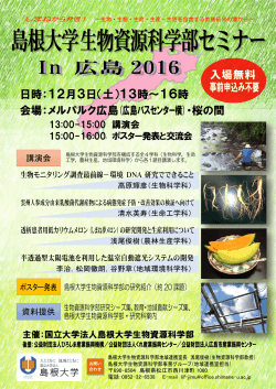 20161203生物資源科学部セミナーin広島ポスター