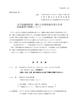 技能講習の開催について 化学設備関係第一種圧力容器取扱作業主任者