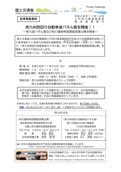南九州西回り自動車道パネル展を開催！！