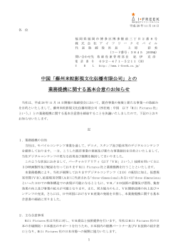 中国「蘇州米粒影視文化伝播有限公司」との 業務提携に関する基本合意
