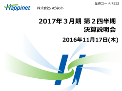 2017年3月期第2四半期 決算報告