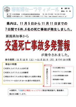 妻有郷セーフティメール - 十日町地区交通安全協会