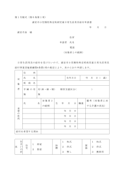浦安市小児慢性特定疾病児童日常生活用具給付申請書 （PDF 120.4KB）