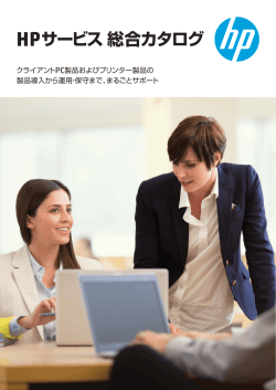 HPサービス 総合カタログ
