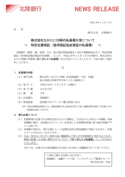 株式会社なかたに印刷の私募債引受について～ 特定社債