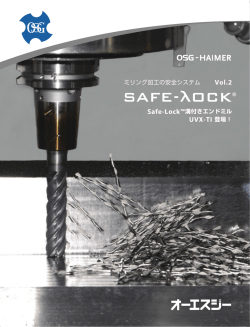 ミリング加工の安全システム Safe-Lock&trade;溝付きエンドミル UVX