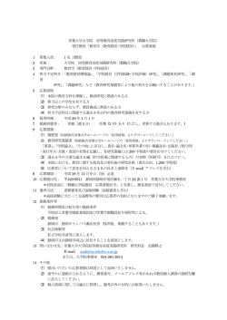 （教育経営･学校経営）の教員公募について(PDF : 98.27 KB)