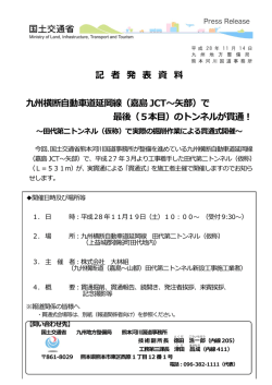 記 者 発 表 資 料 九州横断  動  道延岡線（嘉島JCT 部）で 最後（5本  ）の