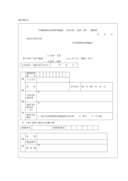 様式第5号 介護保険住所地特例施設 入所(居)・退所（居） 連絡票 年 月